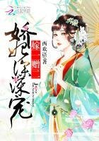 《嫁一赠二:娇妃,深深宠》