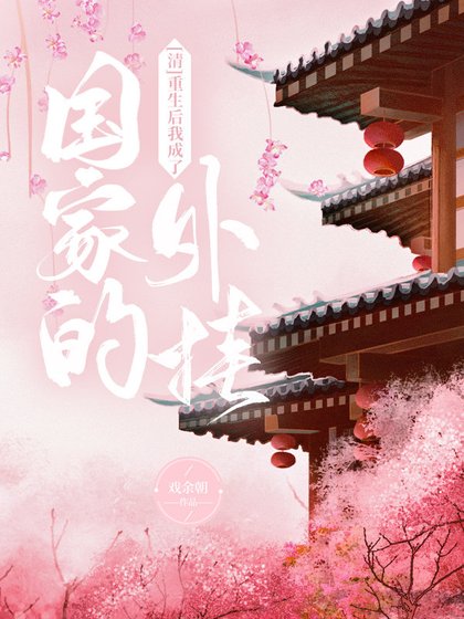 《(清朝同人)重生后我成了国家的外挂》