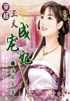 《穿越三天成宠妃:深宫禁爱》