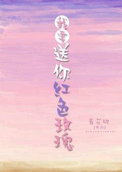 《我要送你红色玫瑰》