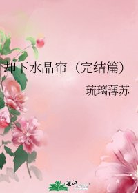 《却下水晶帘(篇)》
