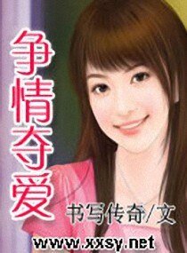《争情夺爱》