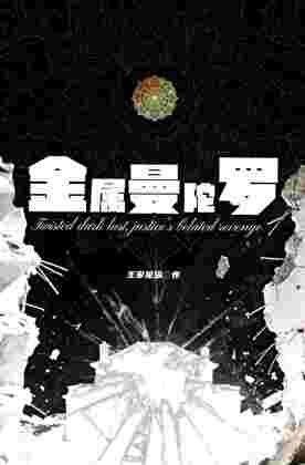 金属曼陀罗