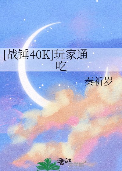 [战锤40K]玩家通吃