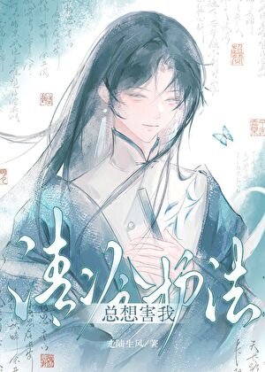《清冷护法总想害我》