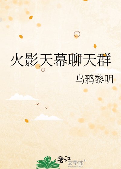 《火影天幕聊天群》