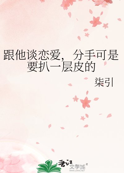 《跟他谈恋爱,分手可是要扒一层皮的》
