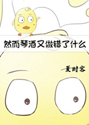《(综漫同人)然而琴酒又做错了什么》