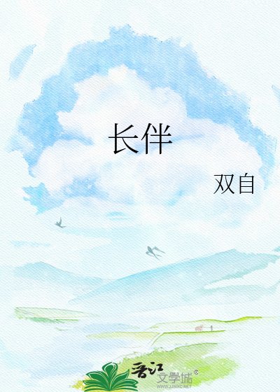 长伴