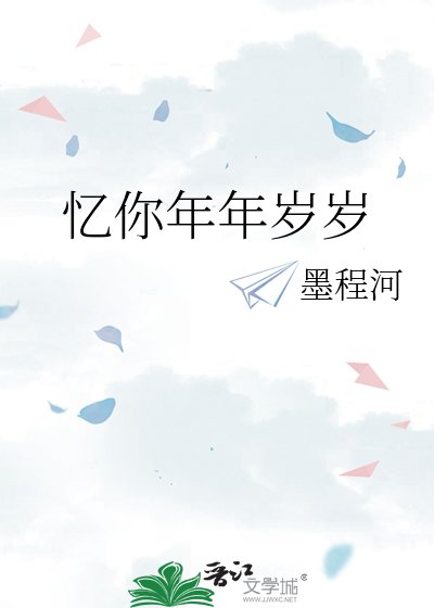 憶你年年歲歲