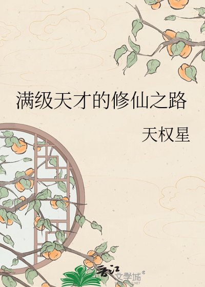 《满级天才的修仙之路》