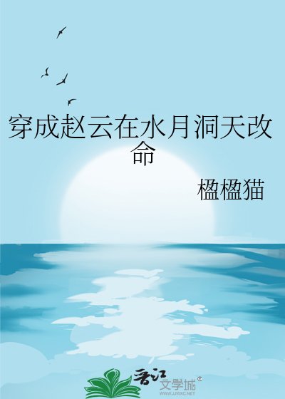 《穿成赵云在水月洞天改命》