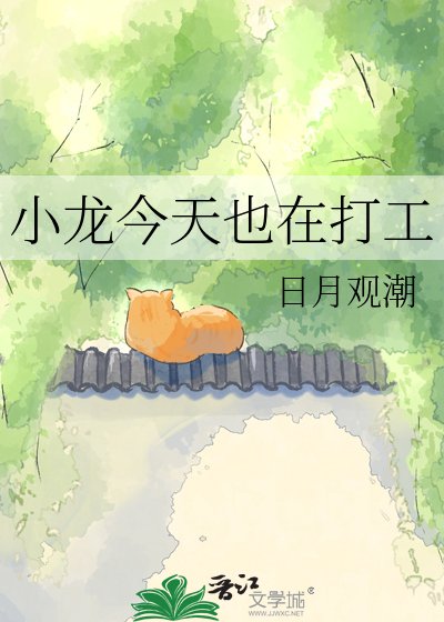 小龙今天也在打工