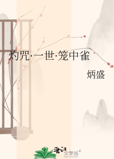 《灼咒·一世·笼中雀》