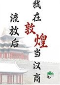 《流放后,我在敦煌当汉商》