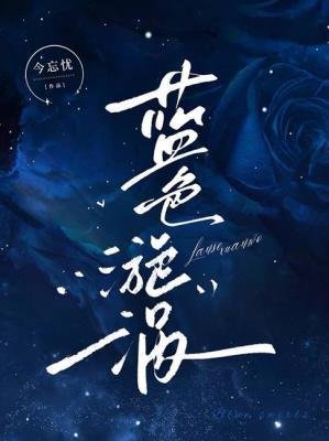 《蓝色漩涡》