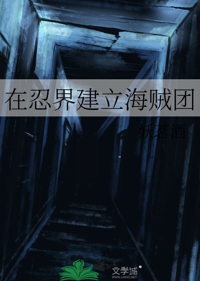 《(综漫同人)在忍界建立海贼团》