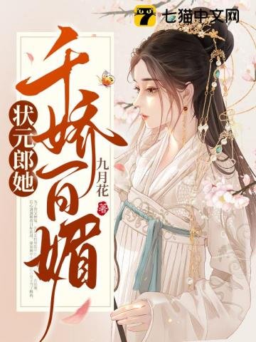 《状元郎她千过百媒》