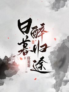 《碰暮醉归途》