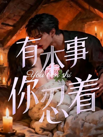 《禁止侵入/有本事,你忍着》